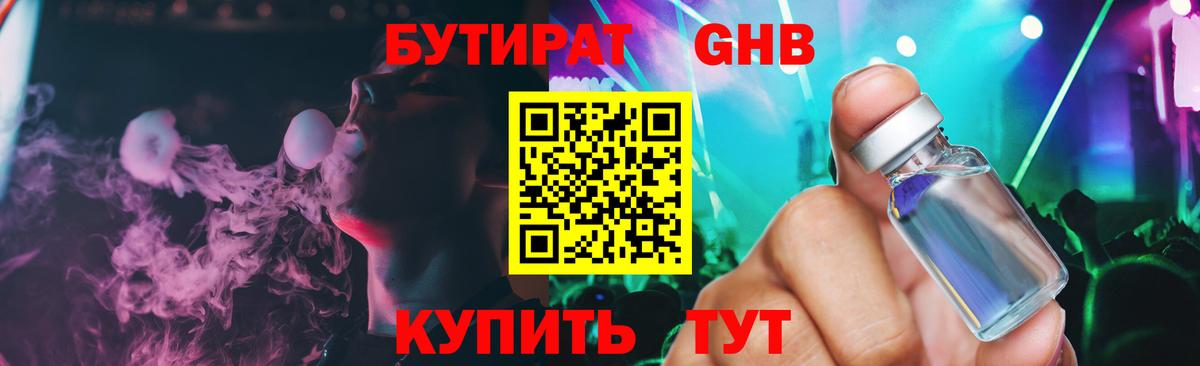 БУТИРАТ жидкий экстази Железногорск