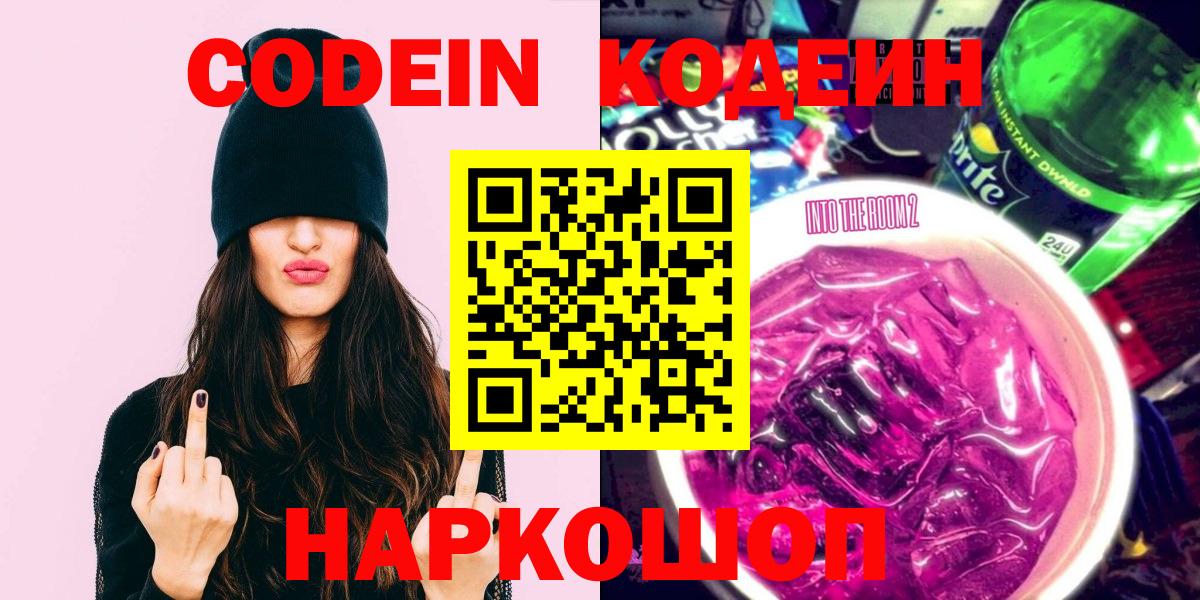 Codein Purple Drank  Кодеиновый сироп Lean напиток Lean (лин)  Вход с VPN  Железногорск 