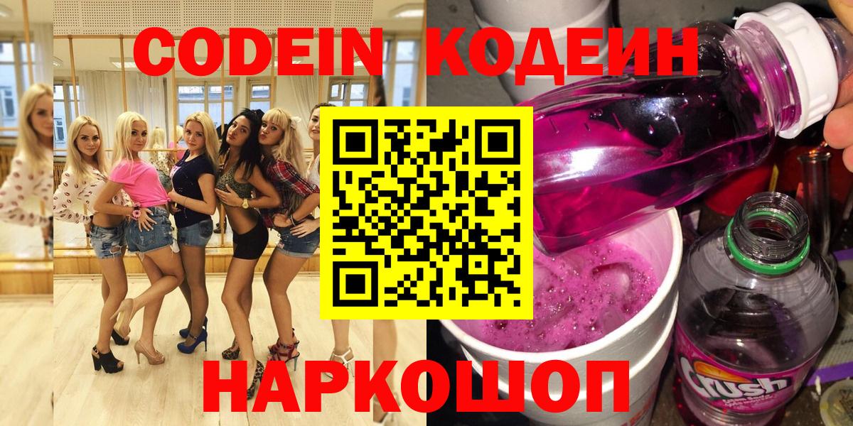 Кодеин Purple Drank Железногорск